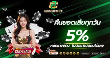 คืนยอดเสีย 5%