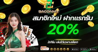 สมาชิกใหม่ ฝากเเรกรับ 20%