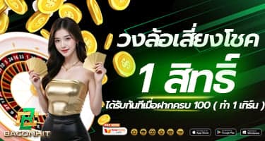 วงล้อเสี่ยงโชค