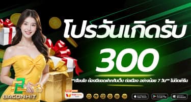 โปรวันเกิดรับฟรี 300