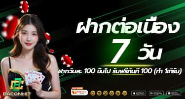 ฝากต่อเนื่อง 7 วัน รับฟรี 100